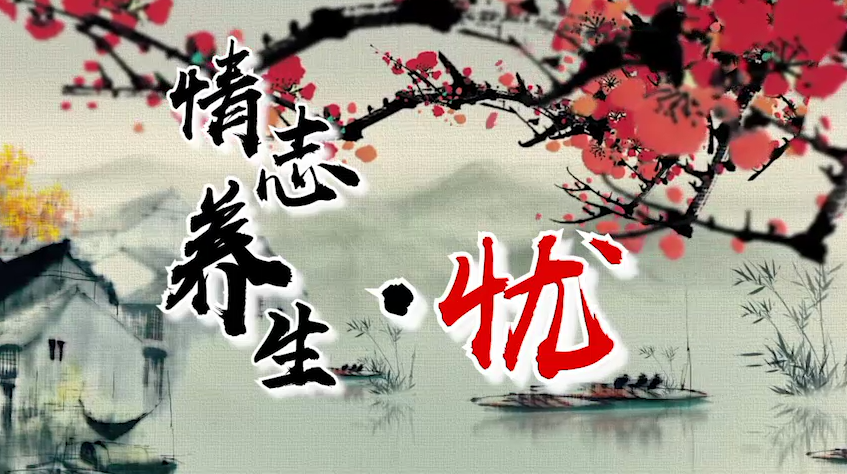 宋福印講情志養(yǎng)生—憂